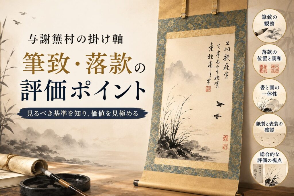 与謝蕪村の絵画と書の評価方法｜掛け軸売却前に知るべき査定視点
